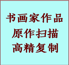 建华书画作品复制高仿书画建华艺术微喷工艺建华书法复制公司